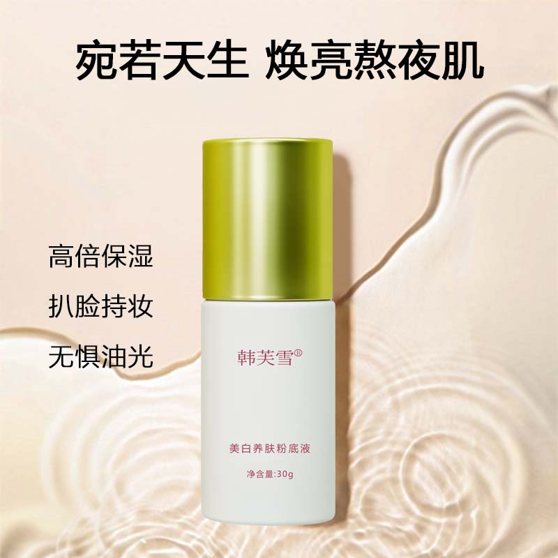韓芙雪美白養(yǎng)膚粉底液