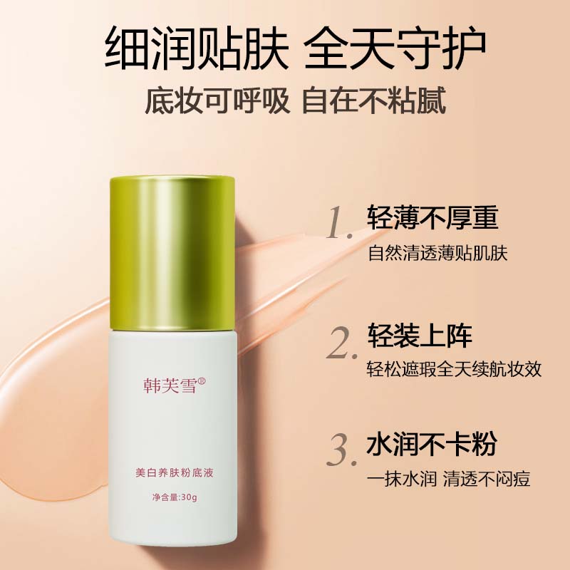 韓芙雪美白養(yǎng)膚粉底液