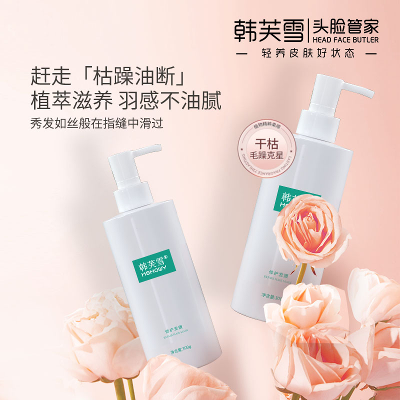 韓芙雪修護發膜