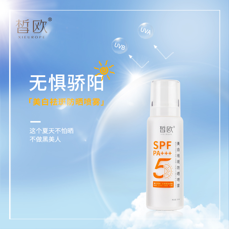 皙歐 美白祛斑防曬噴霧