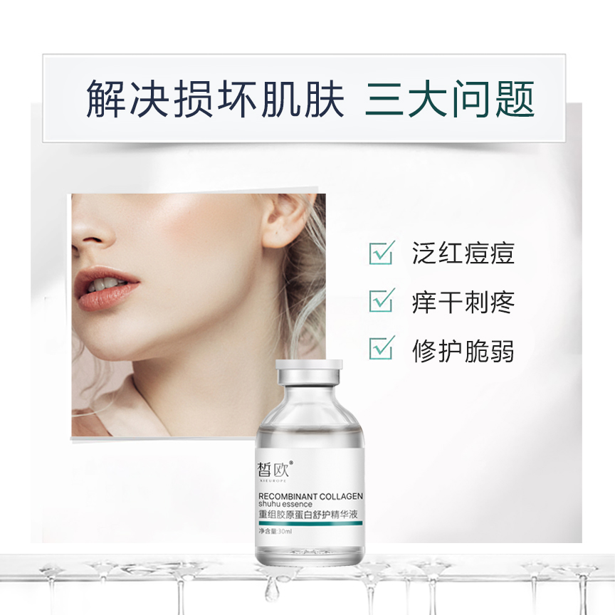 皙歐 重組膠原蛋白舒護精華液